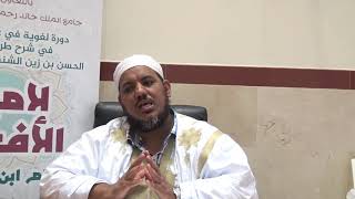 صورة شرح طرة الحسن الشنقيطي على لامية الأفعال - 24 - الشيخ محمد محمود الشنقيطي