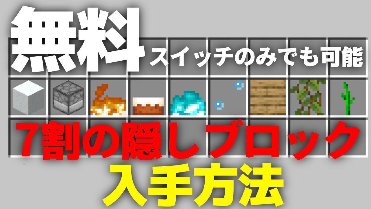 【急げ】結構な隠しブロックが入手できる方法！！【スイッチ対応】【マイクラ】
