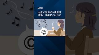 Download lagu 【歌手・演奏家にもBGM使用料を分配】 #Shorts mp3 Download lagu 【歌手・演奏家にもBGM使用料を分配】 #Shorts mp3