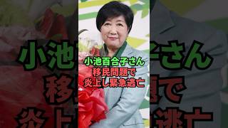 小池百合子さん、移民問題で炎上し緊急逃亡