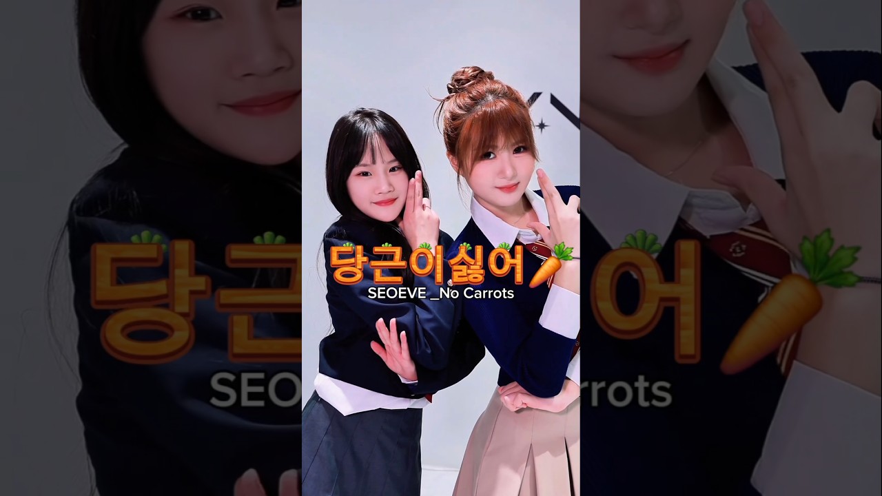🔥당근이 싫어🥕⁉️서이브X어썸지아 신곡 콜라보🧡#서이브#SEOEVE#어썸지아#당근이싫어#NoCarrots#KPOP#서이브신곡#랜덤댄스#챌린지#challenge#콜라보#dance
