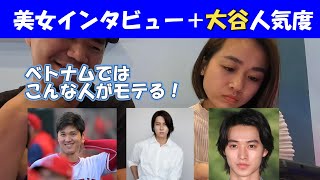 【インタビュー】人見知りが 英語の分からないベトナム美女に聞いてみた。モテ男は大谷？