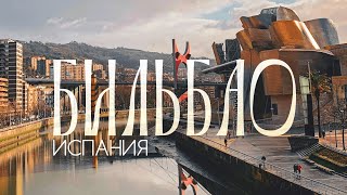 Город, КОТОРЫЙ ВАС УДИВИТ! | Как искусство изменило всё. ИСПАНИЯ, Страна Басков,