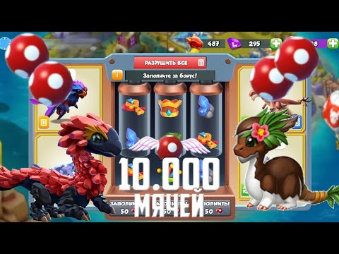 Кластер тратит 10000 мячиков в новой акции Экзотическая радость | Легенды дракономании