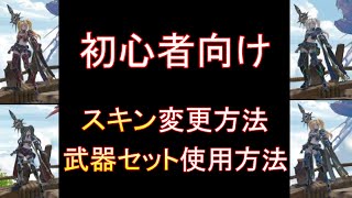 スキン変更、装備セットの使い方【グランブルーファンタジーリリンク】見た目の変え方