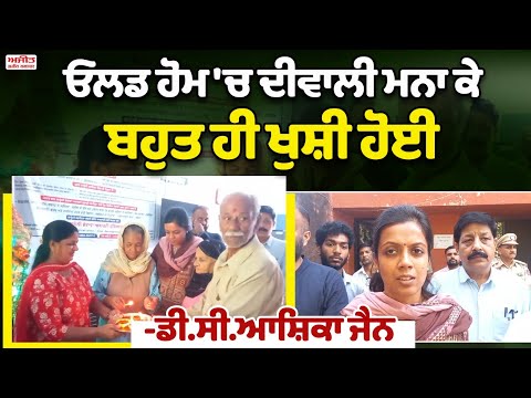 ਦੀਵਾਲੀ ਦਾ ਤਿਉਹਾਰ ਓਲਡ ਹੋਮ ਅਤੇ ਛੋਟੇ ਬੱਚਿਆਂ ਨਾਲ ਮਨਾਇਆ 