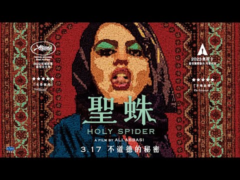 2022 坎城影展 最佳女主角獎【聖蛛】正式預告｜3/17 不道德的秘密