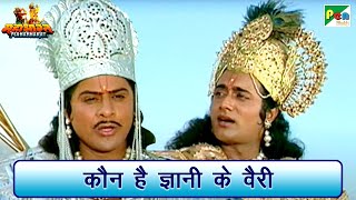 कौन है ज्ञानी के वैरी | कृष्ण ज्ञान - गीता सार | Mahabharat (महाभारत) Scene | BR Chopra | Pen Bhakti