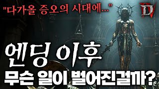디아블로4 확장팩2 이전 스토리 떡밥 총정리 [스포 / 뇌피셜 포함]