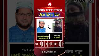 ‘আমার সাথে লাগলে বাঁশ দিয়ে দিব’– জমি দখলে নিতে নারীকে জামায়াত নেতার হুম/কি | Daily Sakalbela