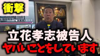 【衝撃】NHK党立花孝志被告人、ヤバい計画を立案している…また同じ事が繰り返される可能性… #nhk党 #立花孝志 #浜田聡