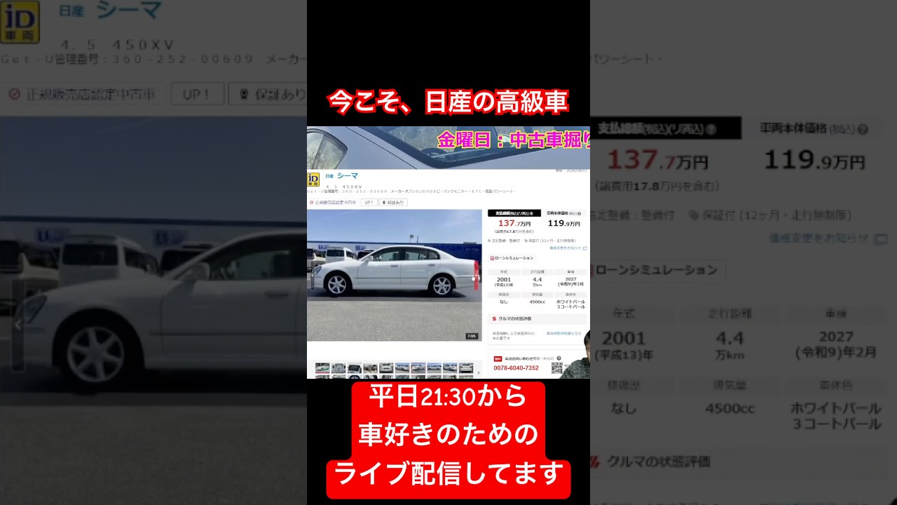 穴場の日産高級車 #Shorts #高級車 #中古車