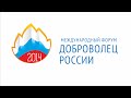 Международный форум «Доброволец России 2014» / Volunteer of Russia 2014 