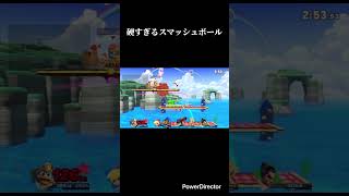 硬すぎるスマッシュボール #スマブラsp #スマブラ