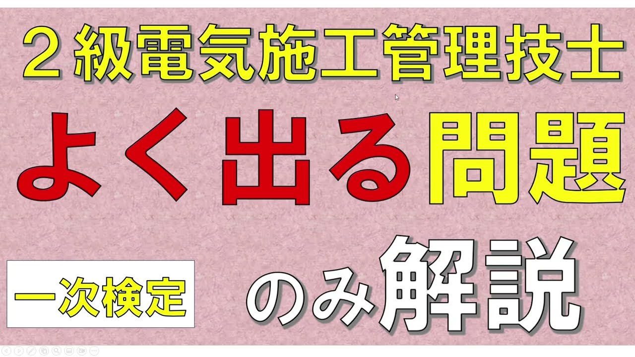 【2級電気施工管理】２０２５年直前対策　よく出る問題のみ解説