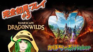 【完全初見プレイ】ドラゴンスレイヤーを目指すかぼちゃのサバイバル日記！！【RuneScape: Dragonwilds ルーンスケープ：ドラゴンワイルズ#5】