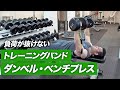 【筋トレ】トレーニングバンドを使ったダンベル・ベンチプレスのやり方【ビーレジェンド プロテイン】