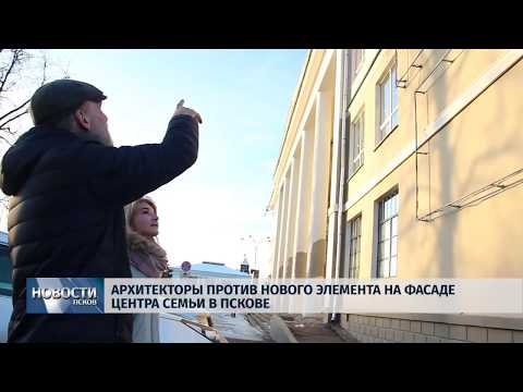 28.11.2018 # Архитекторы против нового элемента на фасаде центра семьи в Пскове
