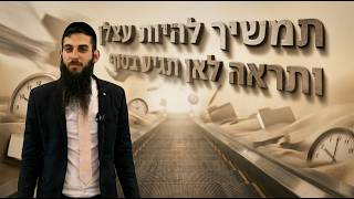 תמשיך להיות עצלן ותראה לאן תגיע בסוף !!  | הרב גבע בן ששון