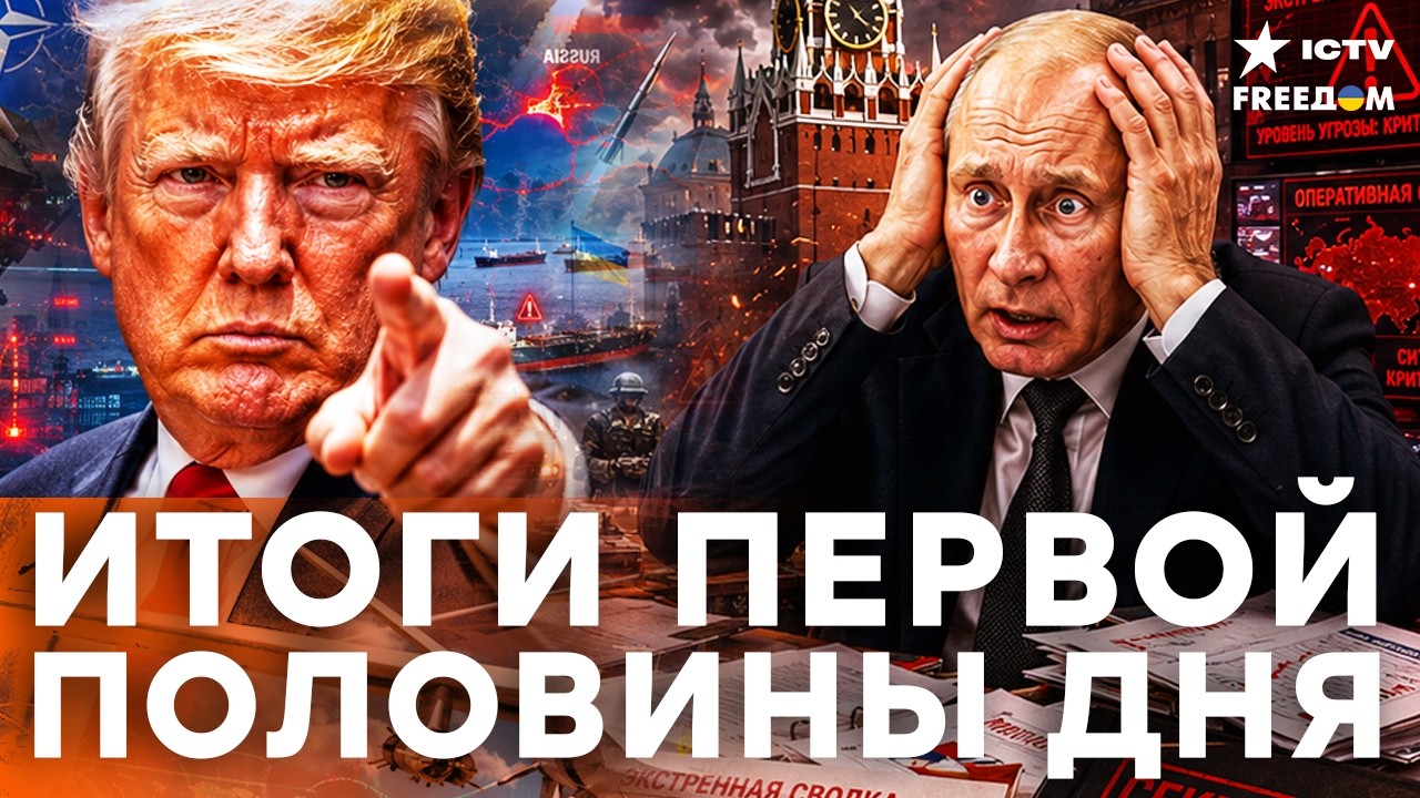 Трамп ВЗОРВАЛ заявление по Ирану! ЕС добивает “теневой флот” РФ| Freedom live
