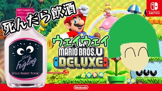乙ったら飲酒！？ウェイウェイマリオブラザーズU