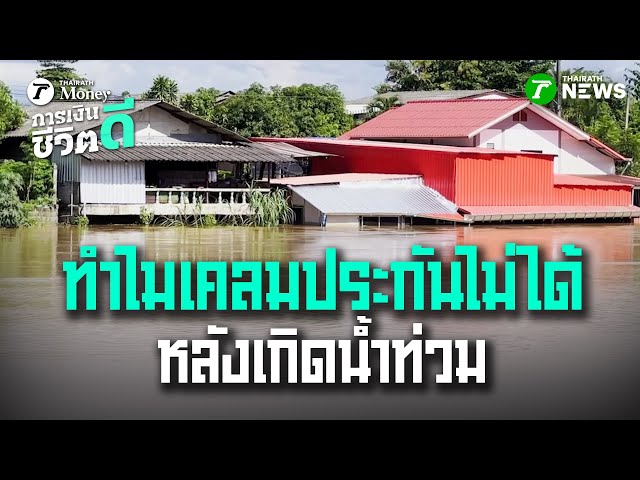 3 เรื่องที่ทำให้เคลมประกัน "ไม่ได้" หลังน้ำท่วม | 6 ธ.ค. 68 | การเงินดีชีวิตดี