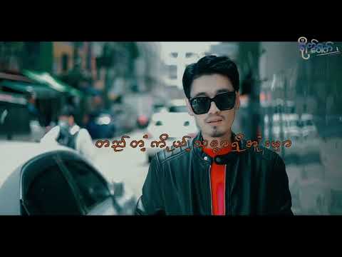 Zaw - မျှော်လင့်ရင်းလွမ်းသူ (Music Video)