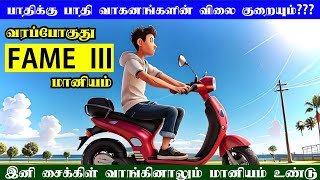 🎉FAME III SUBSIDY IS COMING!!! || HOPE WILL GET THE SUBSIDY 😊 || RENEW TAMIL