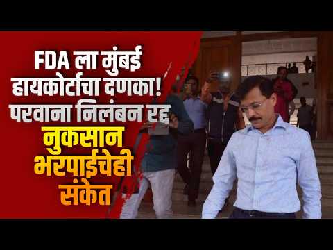 FDA ला मुंबई हायकोर्टाचा दणका! परवाना निलंबन रद्द; नुकसानभरपाईची संकेत