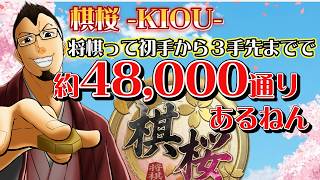 横[将棋]棋桜 -KIOU-将棋って初手から3手までで約48,000通りあるねん #棋桜 #将棋  #横型配信