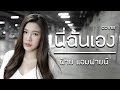 นี่ฉันเอง Lipta Feat Kob Flat Boy Cover With Lyrics By ฝ้าย แอมฟ�