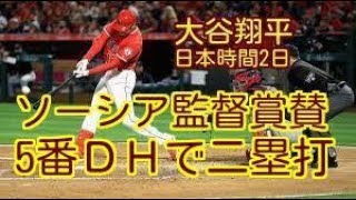 【ソーシア監督絶賛！】大谷翔平、復帰戦で即二塁打、存在感増す「打者・大谷」。　指揮官「打線に厚み生まれる」。