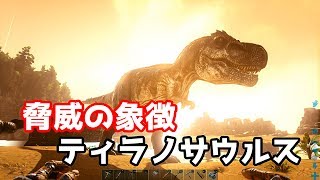 ARK実況プレイ 【サバイバル16日目 ティラノサウルス・テイム編】