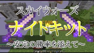 【マインクラフト】スカイウォーズで全キットを極めたい！#11【Knight Kit】【キル集】
