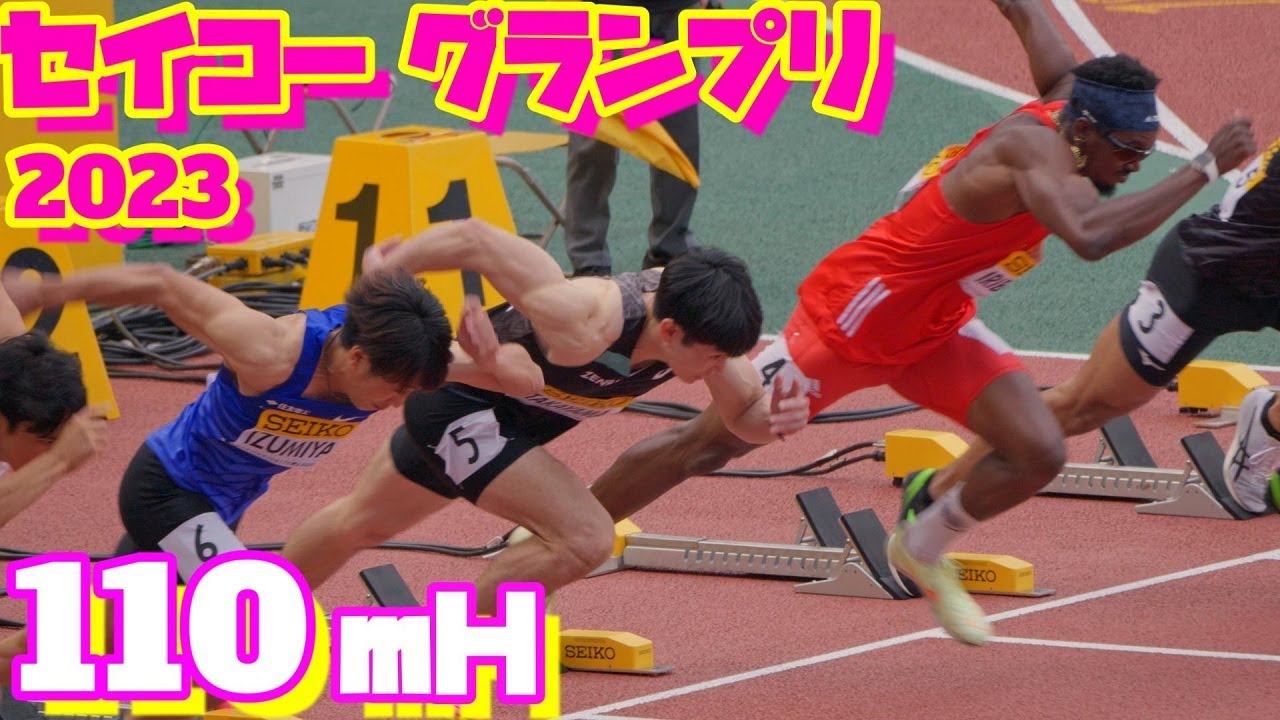 セイコーGP 2023【男子110ｍH】決勝