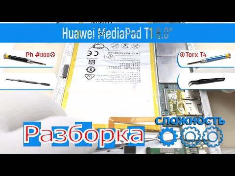 Как разобрать 📱 Huawei MediaPad T1 8