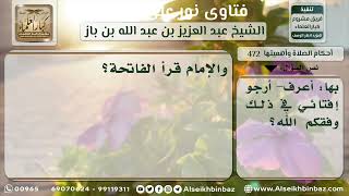 صورة 472 - حكم صلاة من ترك آية من السورة التي بعد الفاتحة - نور على الدرب