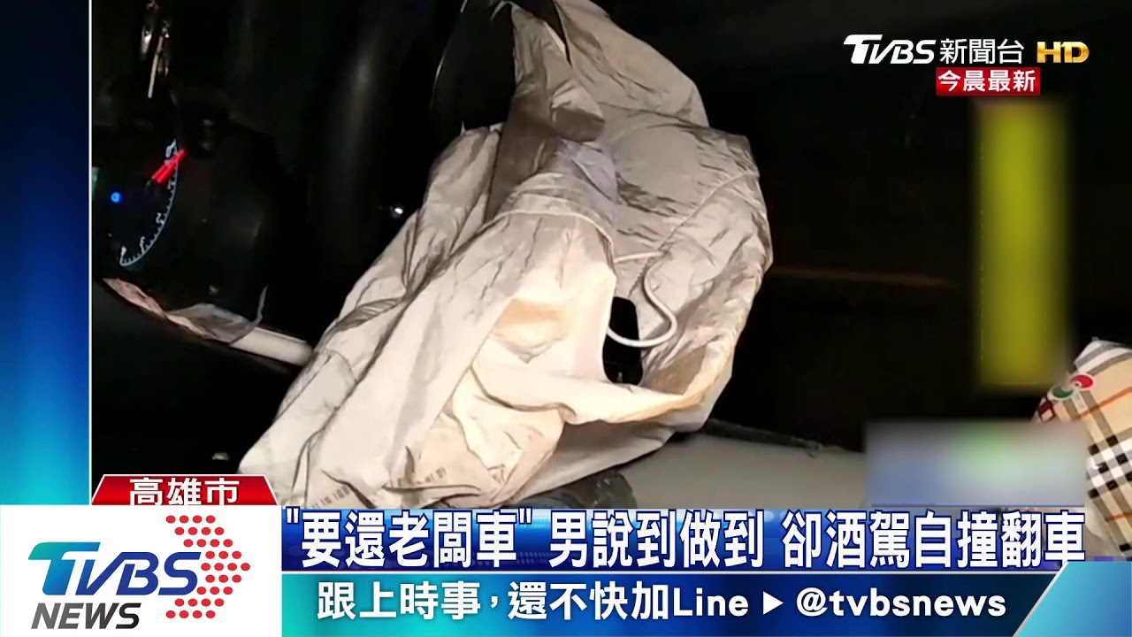 「要還老闆車」男說到做到　卻酒駕自撞翻車