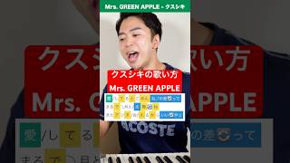 【歌い方】クスシキ / Mrs. GREEN APPLE【ボイトレ】