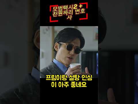 모범택시2 천원짜리변호사 세계관 공유