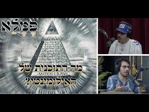 מה התוכנית של האילומינטי? - פמלא
