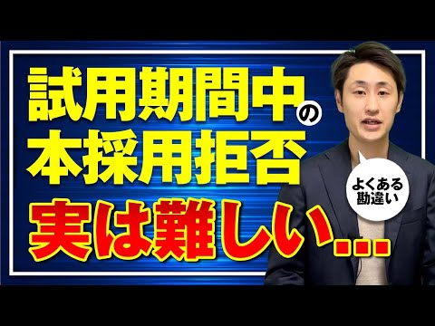 法律学科 試用期間中でも本採用拒否が認められた3つのケース