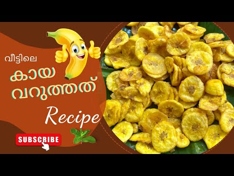 കായ വരുത്തതു വീട്ടിൽ ഉണ്ടാക്കാം 😋