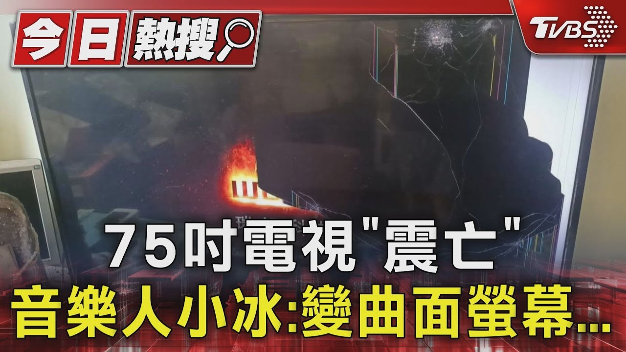 75吋電視「震亡」 音樂人小冰:變曲面螢幕