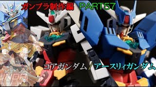【ガンプラ】コアガンダム/アースリィガンダムを作ってみた【ゆっくり実況】【ビルドダイバーズ:リライズ】