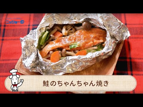 鮭とキャベツのちゃんちゃん焼き