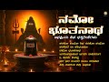 ನಮೋ ಭೂತನಾಥ Namo Bhoothanatha Shiva Bhakthi Songs Jukebox Kannada Shiva Devotional 
