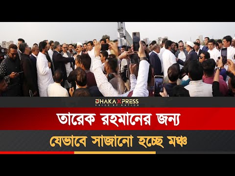 প্রস্তুত হচ্ছে তারেক রহমানের অভ্যর্থনা মঞ্চ