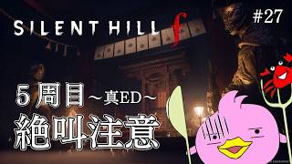 【 SILENT HILL f / 完全初見-５周目 / 絶叫注意】ひぐらし好きならやらないわけにはいかないぴよね！ #27【サイレントヒルf / ホラゲー女性Vtuber実況 / ﾈﾀﾊﾞﾚ注意】