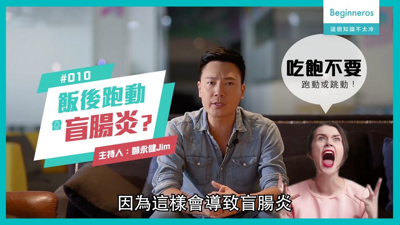 健康知識：飯後運動真的會有盲腸炎？︱Beginneros